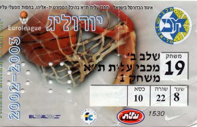 קובץ:כרטיס משחק כדורסל 06-03-2003.jpg