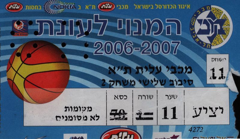 קובץ:כרטיס משחק כדורסל 26-04-2007.jpg