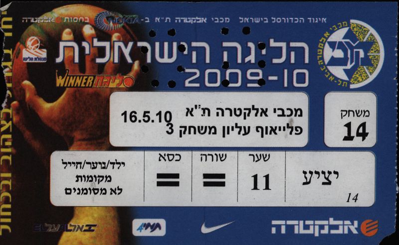 קובץ:כרטיס משחק כדורסל 17-05-2010.jpg