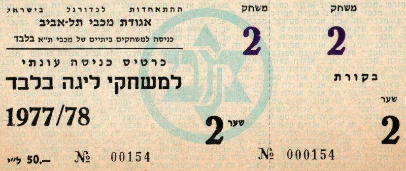 קובץ:כרטיס משחק 22 באוקטובר 1977.jpg