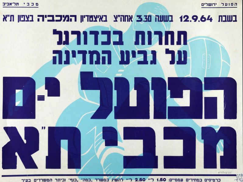 קובץ:כרזת משחק כדורגל 12-09-1964.jpg