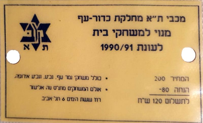 קובץ:מנוי כדורעף עונת 1990-91.jpg