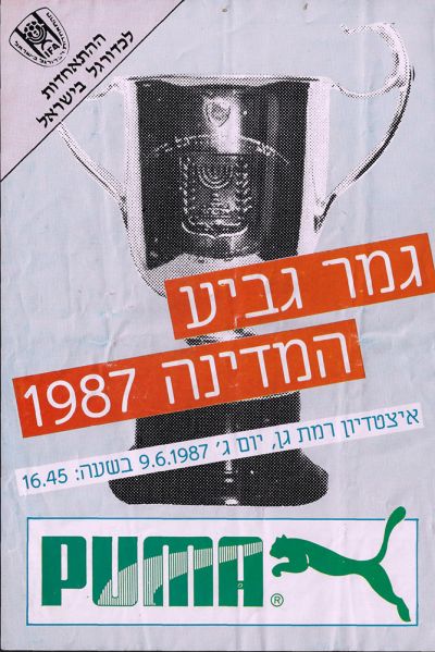 קובץ:כרזת משחק כדורגל 09-06-1987.jpg
