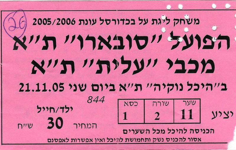 קובץ:כרטיס משחק כדורסל 20-11-2005.jpg