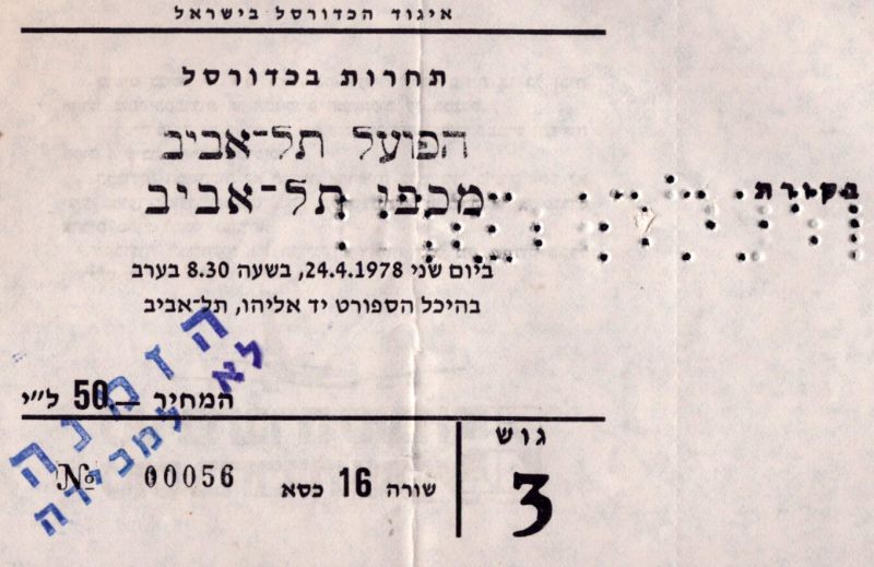 קובץ:כרטיס משחק כדורסל 24-04-1978.jpg