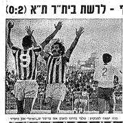 רחמים טלבי עם בר -נור לאחר ניצחון על ביתר תל אביב פברואר 1972.png