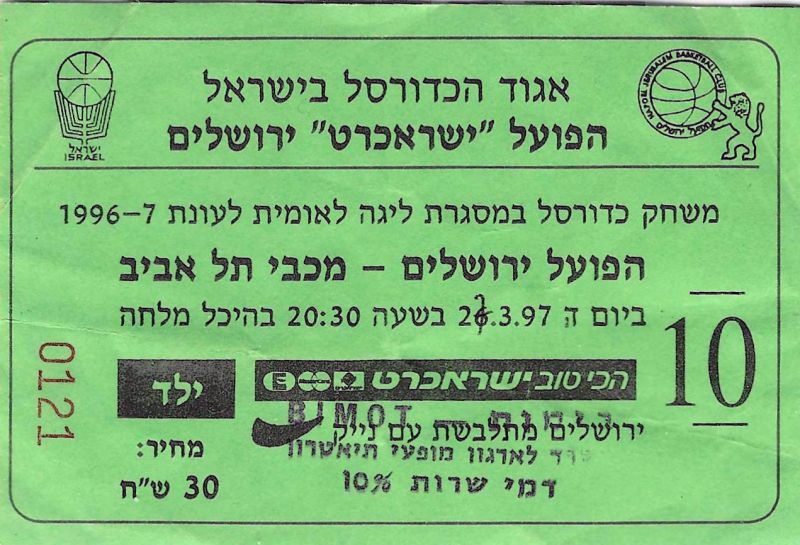 קובץ:כרטיס משחק כדורסל 27-03-1997.jpg