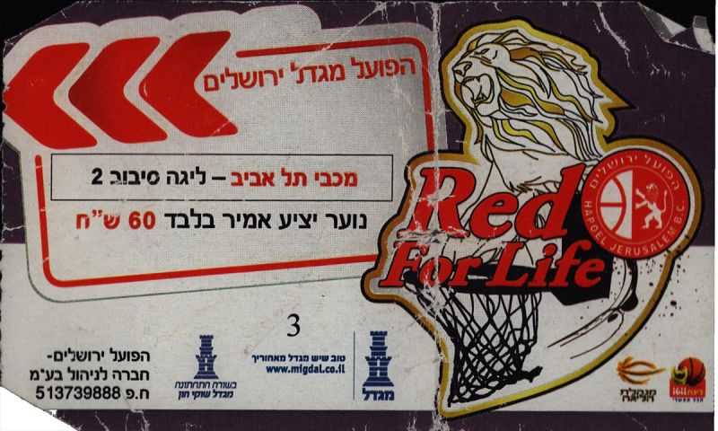 קובץ:כרטיס משחק כדורסל 15-04-2010.jpg