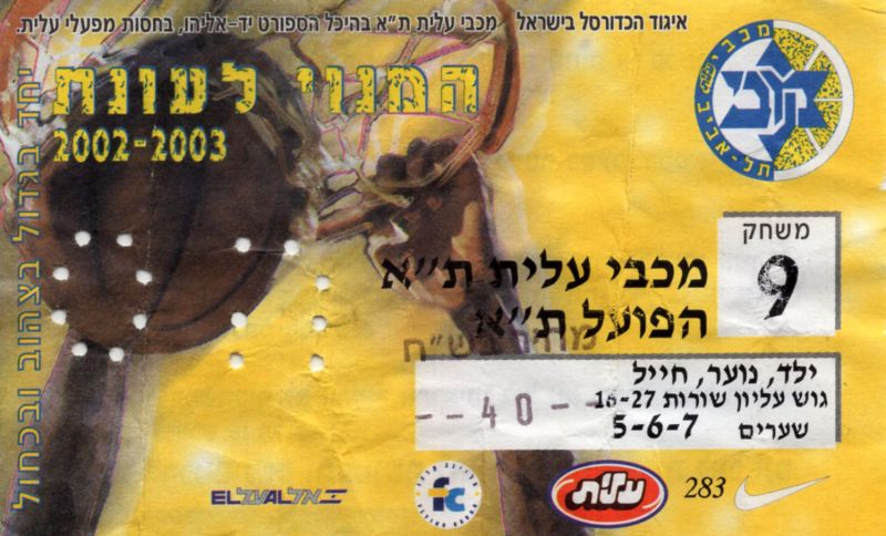 קובץ:כרטיס משחק כדורסל 23-02-2003.jpg