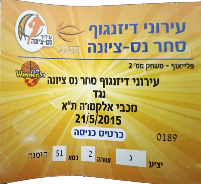 קובץ:כרטיס משחק כדורסל 21-05-2015.jpg