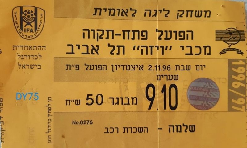 קובץ:כרטיס משחק 02 בנובמבר 1996.jpg