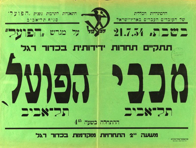 קובץ:כרזת משחק כדורגל 21-07-1934.jpg