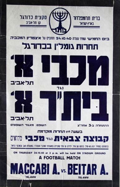 קובץ:כרזת משחק כדורגל 24-10-1940.jpg