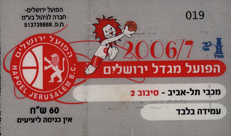 קובץ:כרטיס משחק כדורסל 29-03-2007.jpg