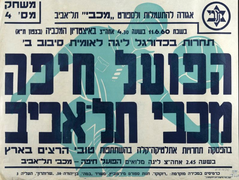 קובץ:כרזת משחק כדורגל 11-06-1960.jpg