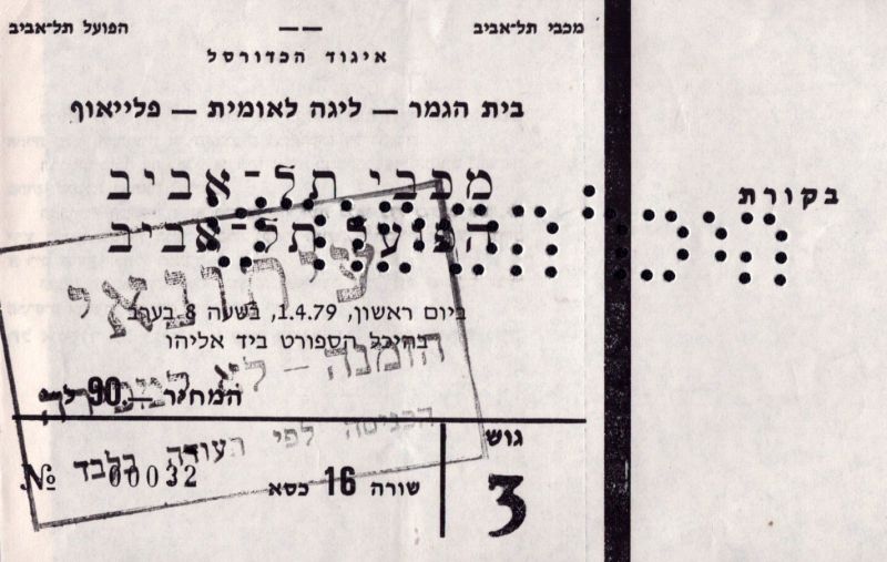 קובץ:כרטיס משחק כדורסל 01-04-1979.jpg