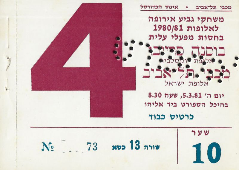 קובץ:כרטיס משחק כדורסל 05-03-1981.jpg