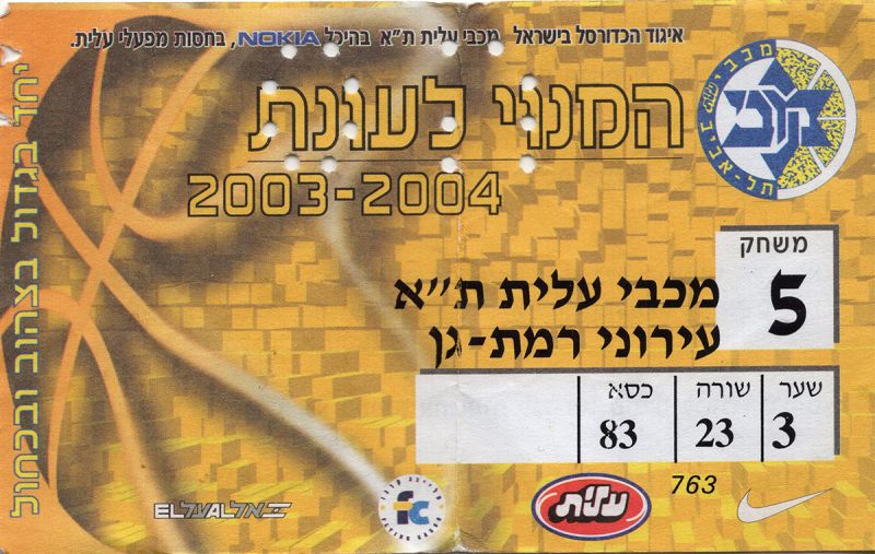 קובץ:כרטיס משחק כדורסל 04-01-2004.jpg