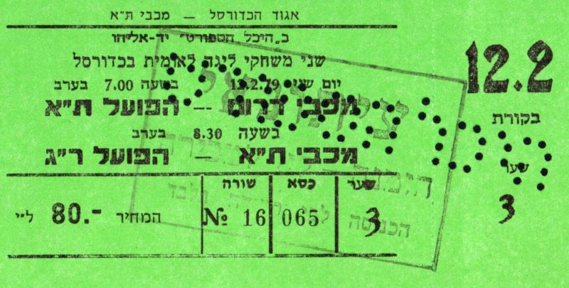 קובץ:כרטיס משחק כדורסל 12-02-1979.jpg