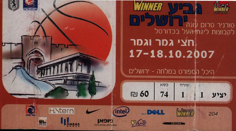 קובץ:כרטיס משחק כדורסל 17-10-2007.jpg
