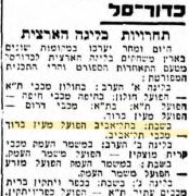 הבקר 31-07-1953 לקראת משחק כדורסל הפועל מעין ברוך (01.08.1953).jpg
