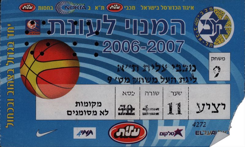קובץ:כרטיס משחק כדורסל 16-04-2007.jpg