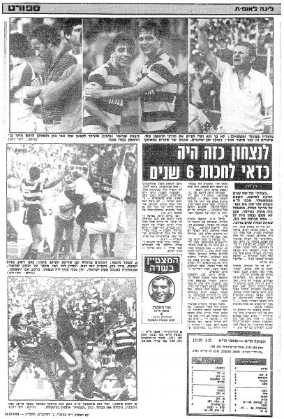 קובץ:הפועל תל אביב 13-10-1984 עיתון1.jpg