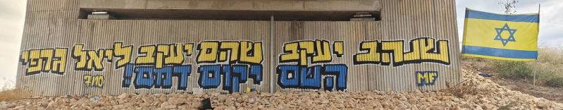 קובץ:הנצחה- שהם יעקב שנהב יעקב ליאל ג'רפי גרפיטי.jpg