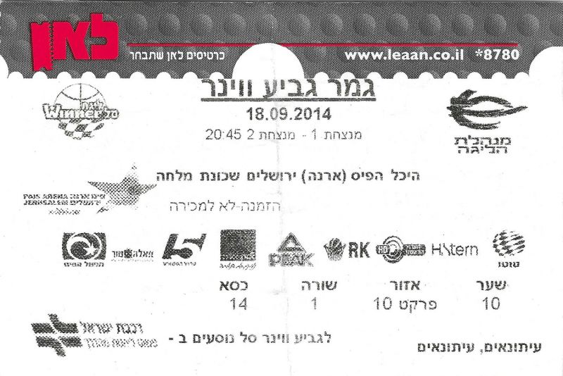 קובץ:כרטיס משחק כדורסל 18-09-2014.jpg