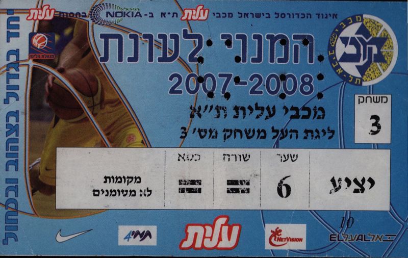 קובץ:כרטיס משחק כדורסל 13-01-2008.jpg
