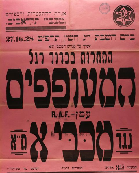 קובץ:כרזת משחק כדורגל 27-10-1928.jpg