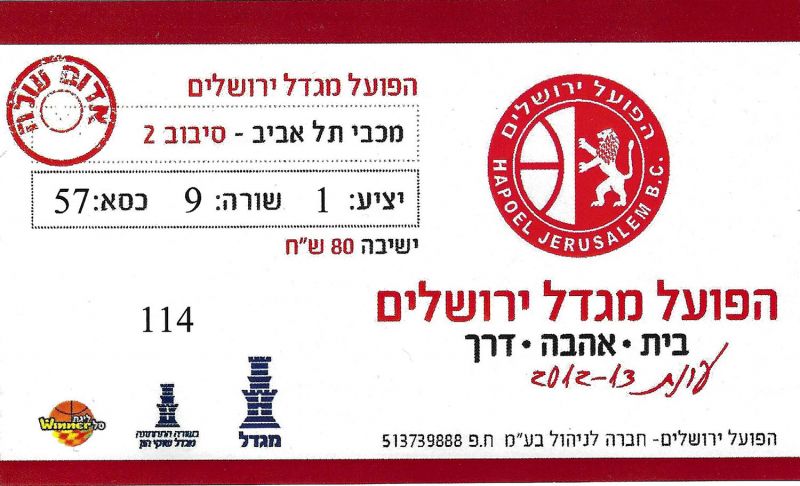 קובץ:כרטיס משחק כדורסל 06-01-2013.jpg