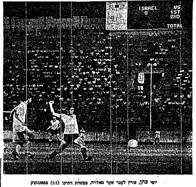 קובץ:חדשות הספורט 27-01-1969 רגע ממשחק גביע אסיה נגד פראק - יוסף כהן פורץ לכיוון השער (22.01.1969)(נ).jpg