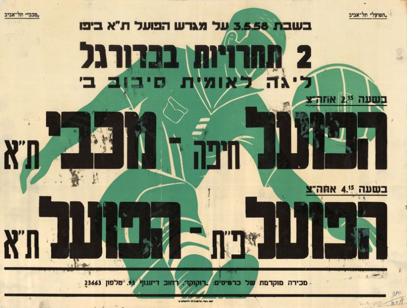 קובץ:כרזת משחק כדורגל 03-05-1958.jpg