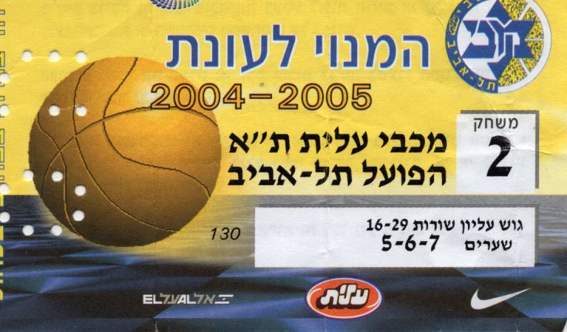 קובץ:כרטיס משחק כדורסל 14-11-2004.jpg