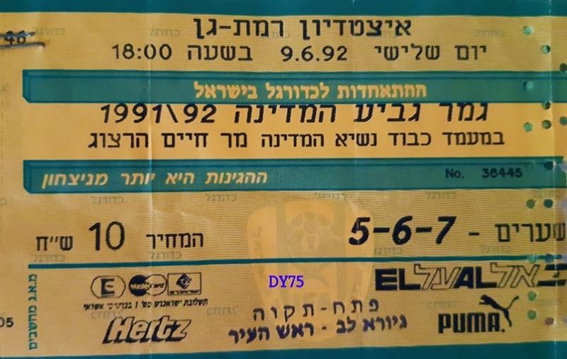 קובץ:כרטיס משחק 09 ביוני 1992.jpg