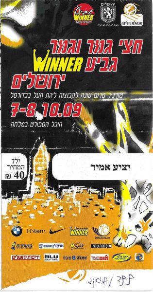 קובץ:כרטיס משחק כדורסל 08-10-2009.jpg