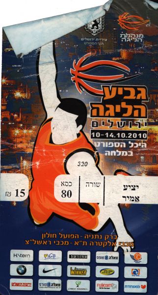 קובץ:כרטיס משחק כדורסל 11-10-2010.jpg