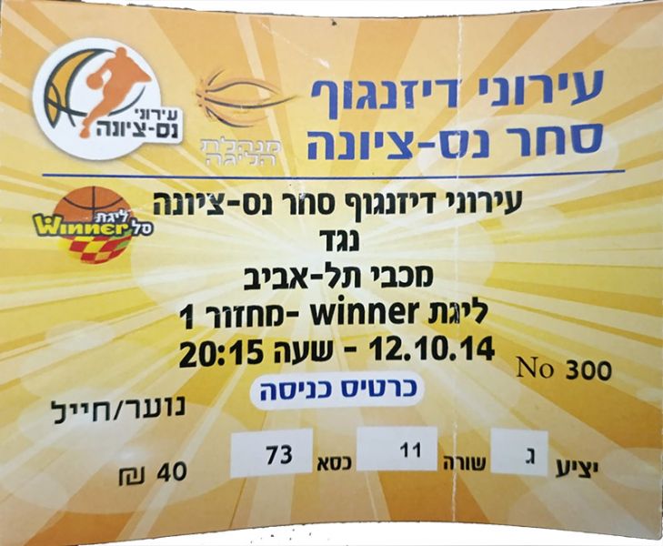 קובץ:כרטיס משחק כדורסל 12-10-2014.jpg