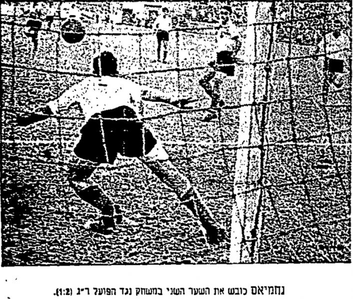 קובץ:חדשות הספורט 02-12-1956 רגע ממשחק ליגה הפועל רמת גן (ב) (01.12.1956) נחמיאס כובש את השער השני.jpg