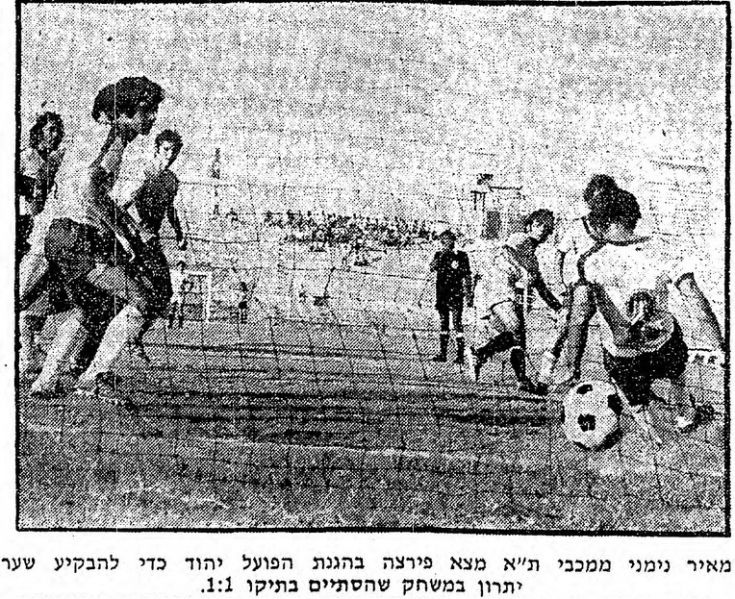 קובץ:דבר 02-10-1976 הפועל יהוד (03-10-1976).jpg
