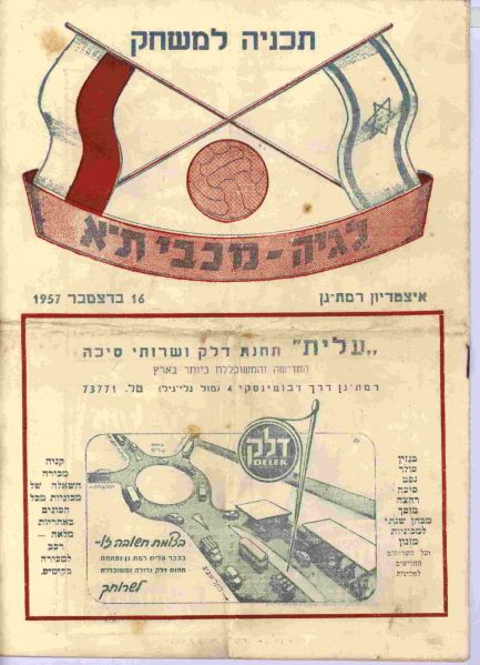 קובץ:כרזת משחק כדורגל 16-12-1957.jpg