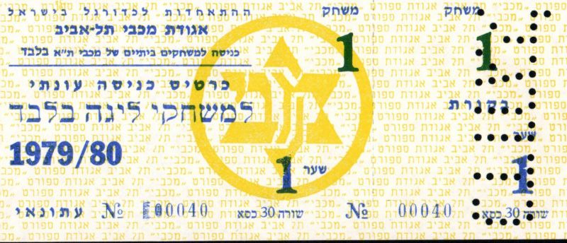 קובץ:כרטיס משחק 15 בספטמבר 1979.jpg