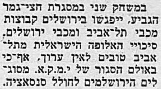 למרחב 16-03-1956 לקראת משחק כדורסל מכבי ירושלים (17.03.1956).jpg