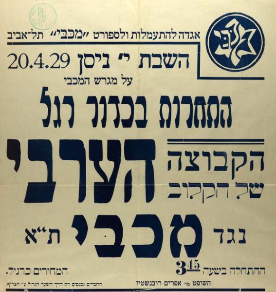 קובץ:כרזת משחק כדורגל 20-04-1929.jpg