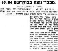 על המשמר 25-04-1958 סיקור משחק כדורסל צ.צ.א בוקרשט (23.04.1958).jpg