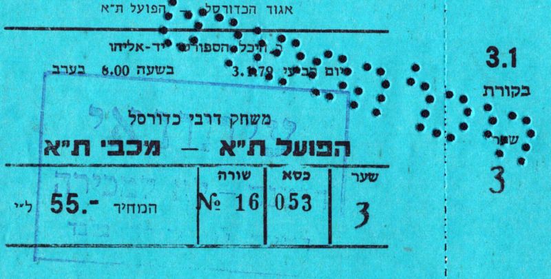 קובץ:כרטיס משחק כדורסל 03-01-1979.jpg