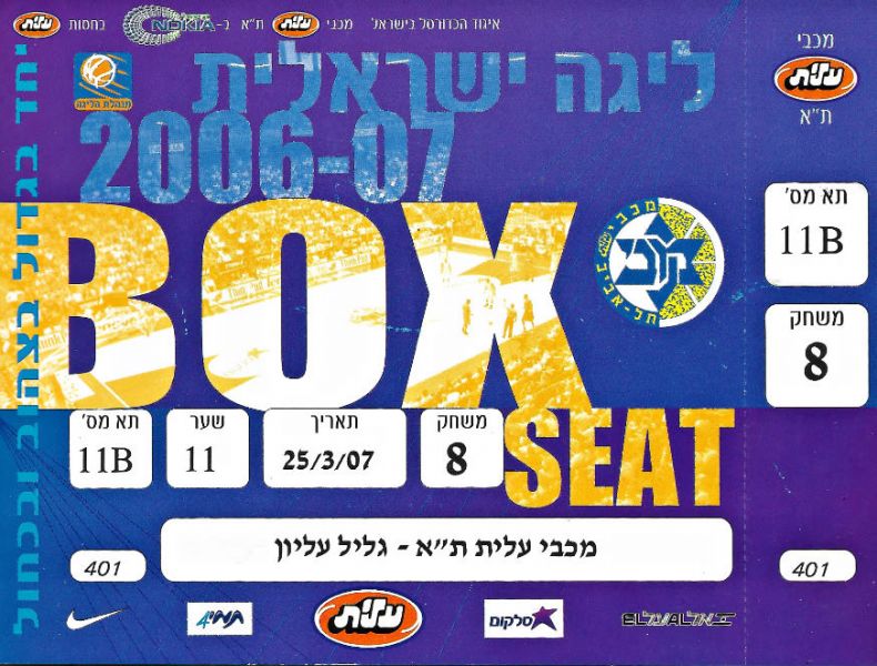 קובץ:כרטיס משחק כדורסל 25-03-2007.jpg