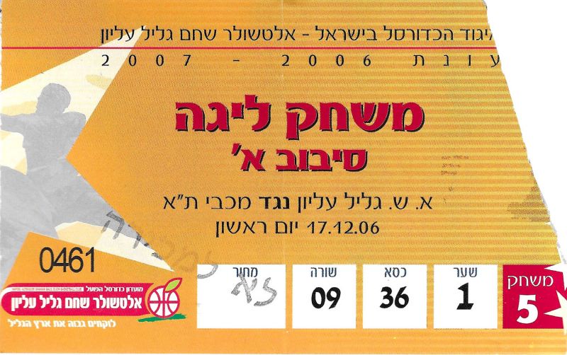 קובץ:כרטיס משחק כדורסל 25-03-2007.jpg