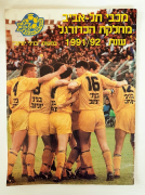 שחקני מכבי מתחבקים 1991-92.png